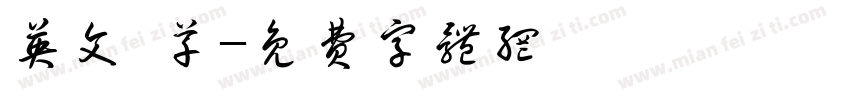 英文 草字体转换